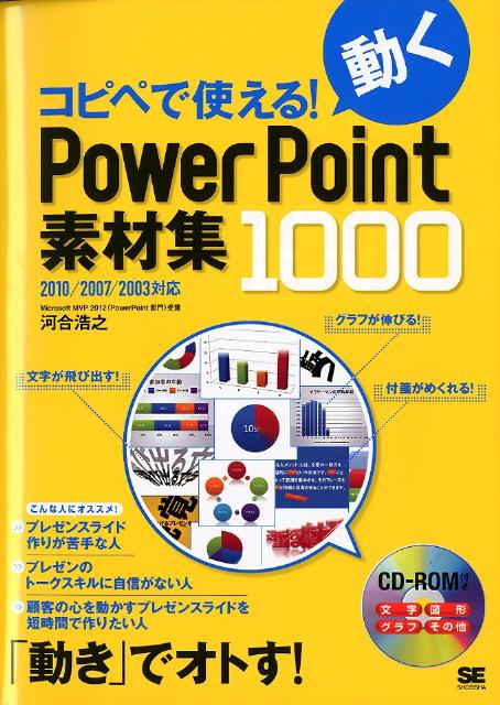 コピペで使える！動くPowerPoint素材集1000 2010／2007／2003対応 [ 河合浩之 ]