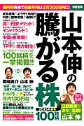 山本伸の騰がる株100銘柄（2015年春号）