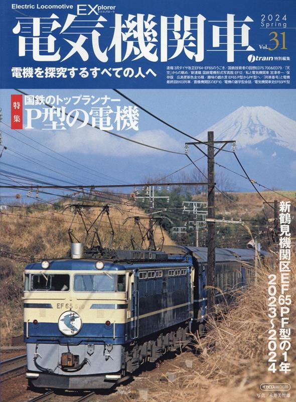 電気機関車EX（エクスプローラ）Vol.31 電機を探求するすべての人へ 