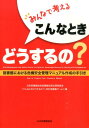 みんなで考えるこんなときどうするの？ 図書館における危機安全管理マニュアル作成の手引き 日本図書館協会