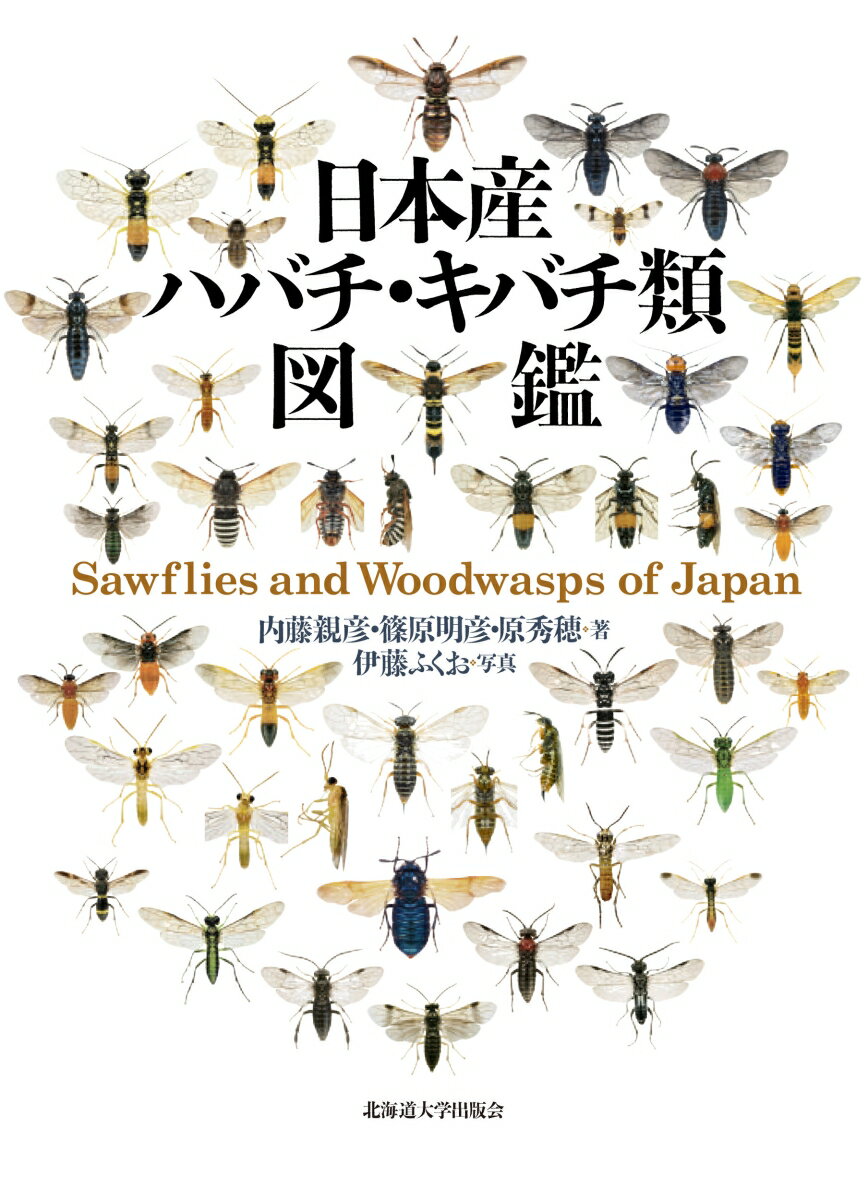 ハバチ・キバチ類の専門図鑑。日本産記録種８８５種中５８９種についてはカラー写真で紹介・解説。