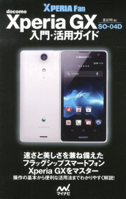 Xperia　GX　SO-04D入門・活用ガイド
