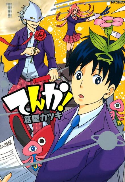 てんか! 1巻 表紙