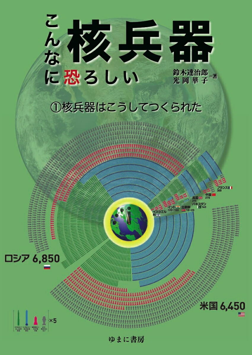 こんなに恐ろしい核兵器1核兵器はこうしてつくられた [ 鈴木達治郎 ]