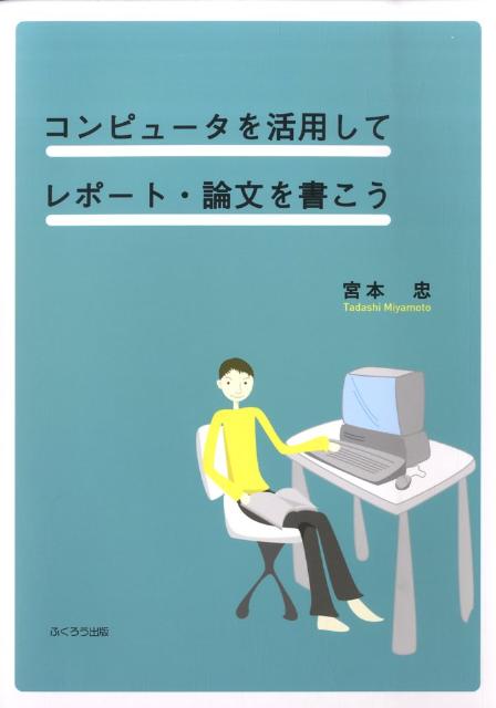 コンピュータを活用してレポート・論文を書こう