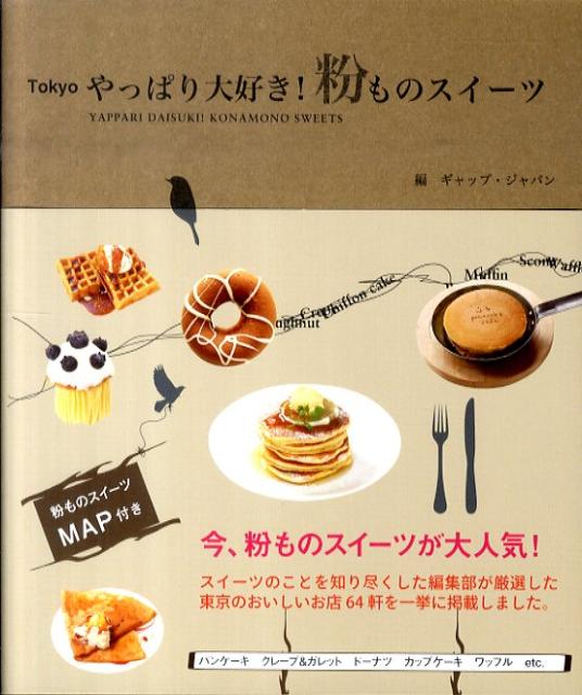 Tokyoやっぱり大好き！粉ものスイーツ