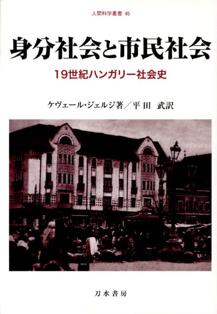 身分社会と市民社会 19世紀ハンガリー社会史 （人間科学叢書） [ ジェルジ・ケヴェール ]