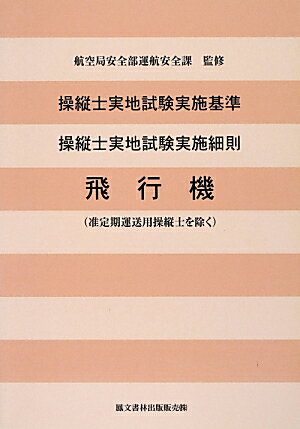 操縦士実地試験実施基準・操縦士実地試験実施細則改訂新版