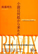 小説は何処から来たかーー21st Century Edition