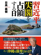 習近平が尖閣を占領する日