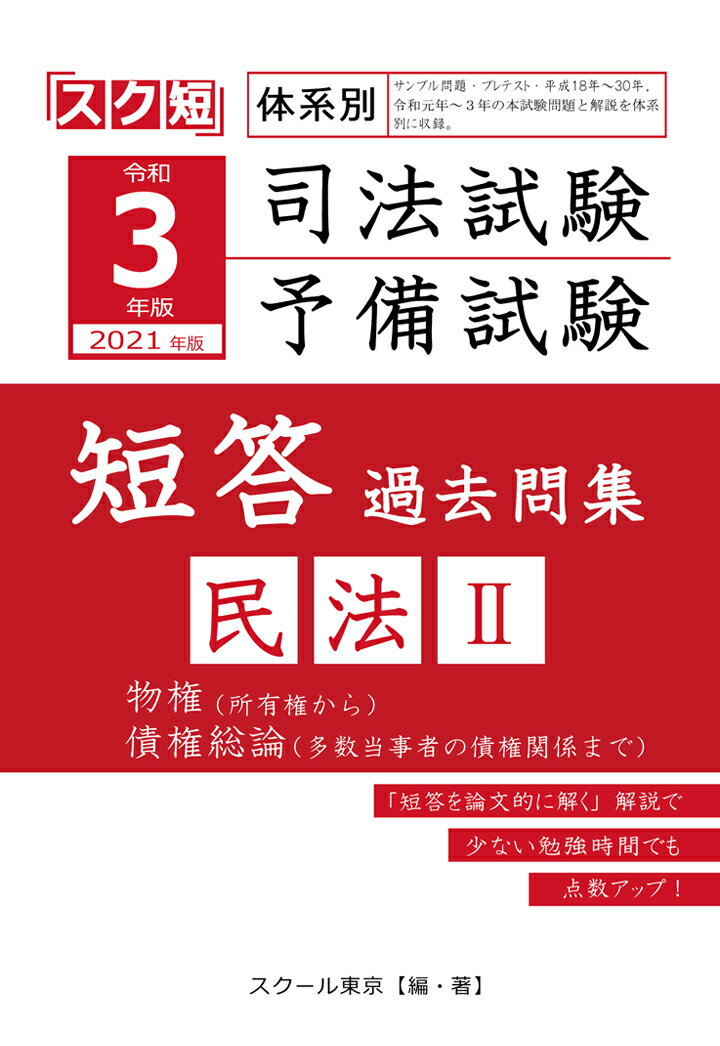 【POD】令和3年（2021年）版 体系別 司法試験・予備試験 短答 過去問集 民法2 [ スクール東京 ]