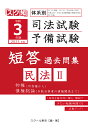 【POD】令和3年（2021年）版 体系別 司法試験 予備試験 短答 過去問集 民法2 スクール東京