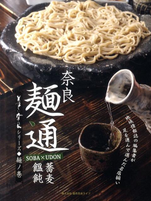 楽天楽天ブックス奈良麺通（2） 蕎麦・饂飩 奈良麺の通を極めろ！ （美味しい奈良シリーズ）