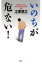 いのちが危ない!