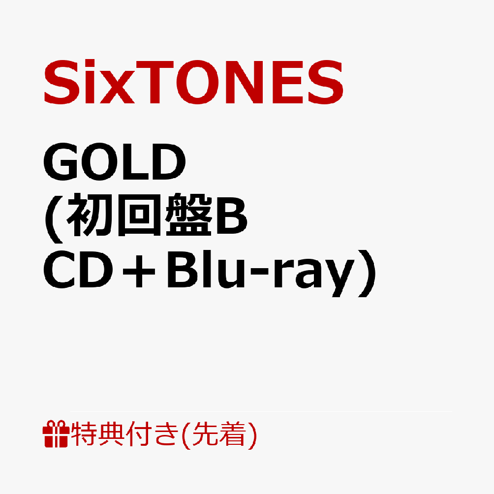 【先着特典】GOLD (初回盤B CD＋Blu-ray)(内容未定) [ SixTONES ]のサムネイル