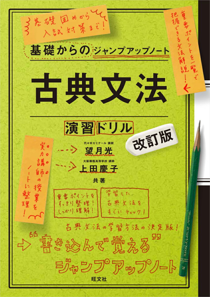 基礎からのジャンプアップノート　古典文法・演習ドリル　改訂版 [ 望月 光 ]