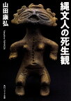 縄文人の死生観 （角川ソフィア文庫） [ 山田　康弘 ]