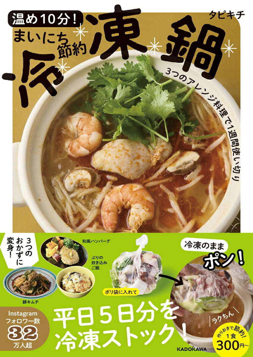 温め10分！まいにち節約冷凍鍋 3つのアレンジ料理で1週間使い切り