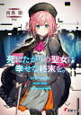 死にたがりの聖女に幸せな終末を。（1） （電撃文庫） [ 西塔　鼎 ]