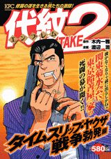 代紋TAKE2(タイムスリップ・ヤクザ戦争勃発) 第1巻 表紙
