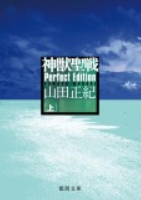 神獣聖戦（上）Perfect