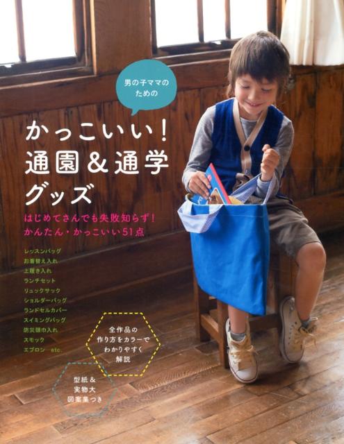 男の子ママのためのかっこいい！通園＆通学グッズ