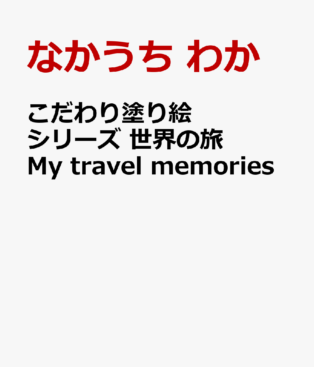 こだわり塗り絵シリーズ 世界の旅 My travel memories