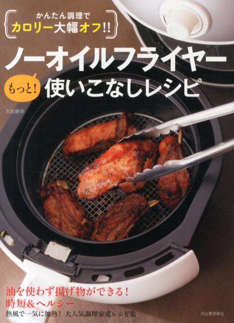 ノーオイルフライヤーもっと！使いこなしレシピ かんたん調理でカロリー大幅オフ！！ [ 太田静栄 ]