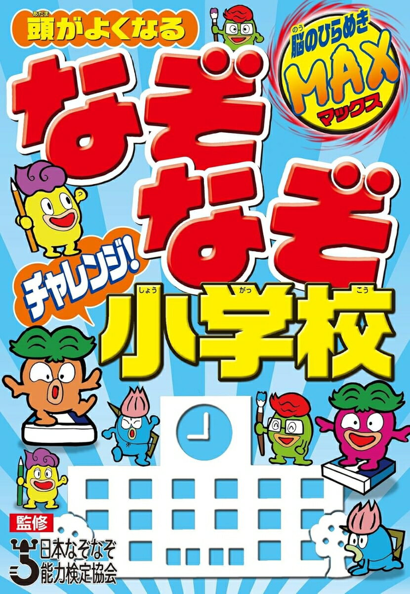 頭がよくなる なぞなぞチャレンジ！小学校
