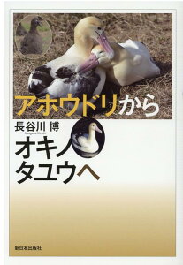 アホウドリからオキノタユウへ 50羽から5000羽へ [ 長谷川博 ]