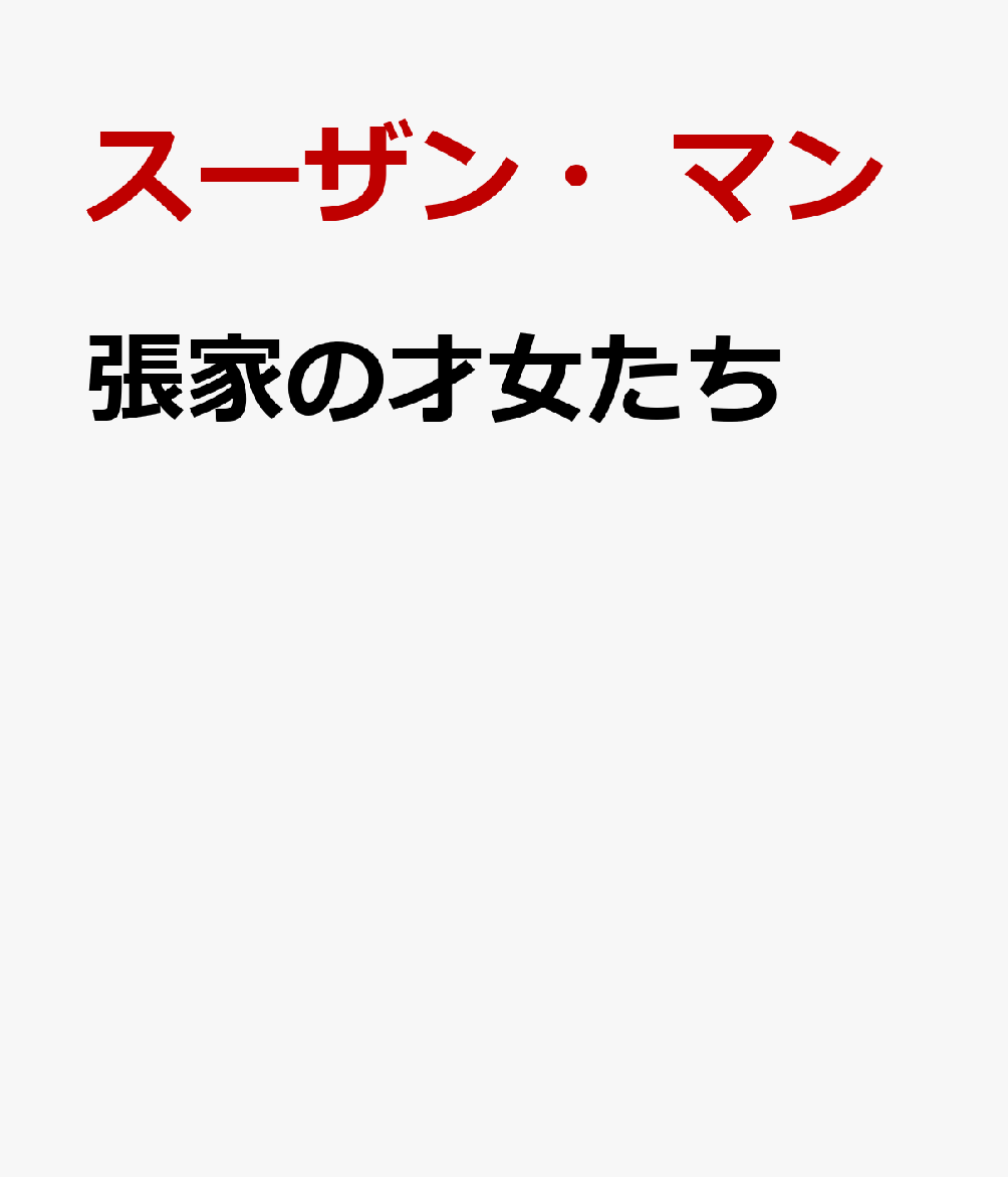 張家の才女たち [ スーザン・マン ]