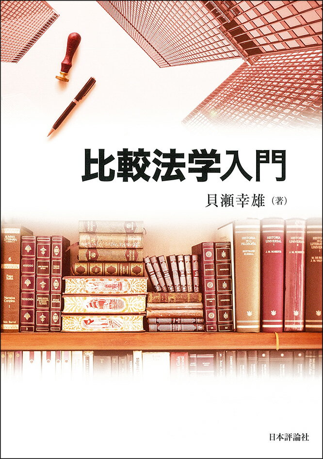 比較法学入門