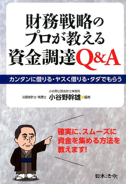 財務戦略のプロが教える資金調達Q＆A