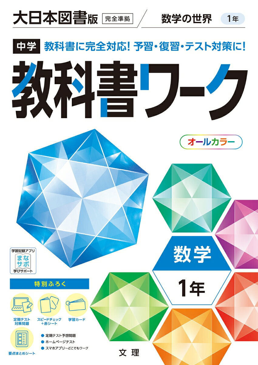 中学教科書ワーク大日本図書版数学1年