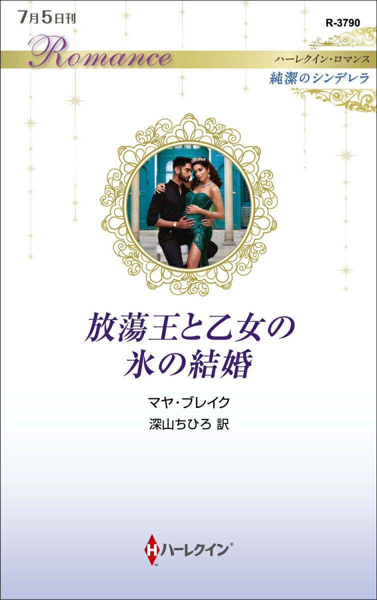 放蕩王と乙女の氷の結婚