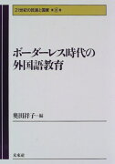 ボーダーレス時代の外国語教育