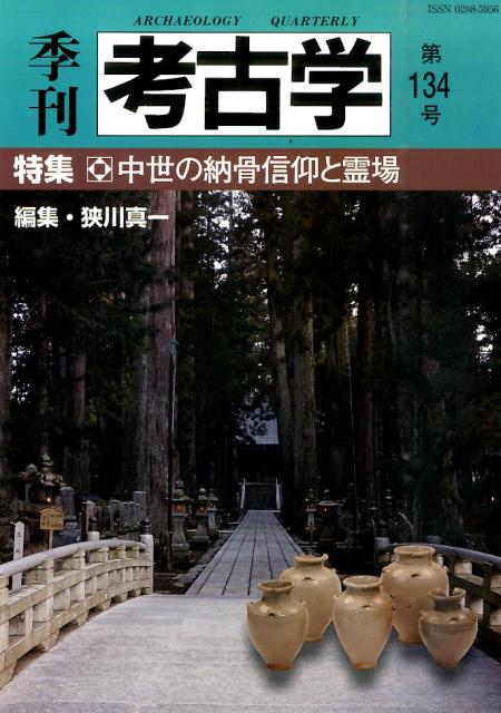 季刊考古学（第134号）