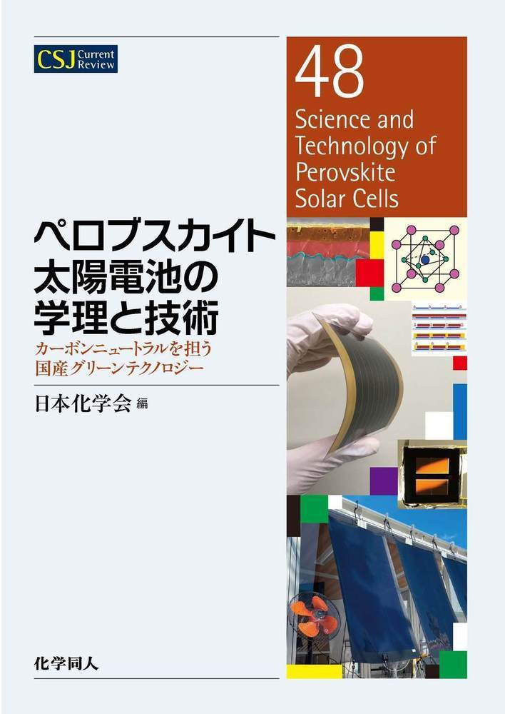 ペロブスカイト太陽電池の学理と技術