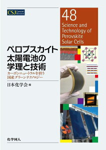 ペロブスカイト太陽電池の学理と技術 カーボンニュートラルを担う国産グリーンテクノロジー （CSJカレントレビュー） [ 日本化学会 ]