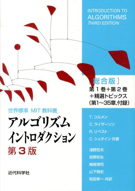 アルゴリズムイントロダクション総合版第3版 第1巻＋第2巻＋精選トピックス（第1～35章，付録） （世界標準MIT教科書） [ トマス・H．コルメン ]