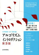 アルゴリズムイントロダクション総合版第3版