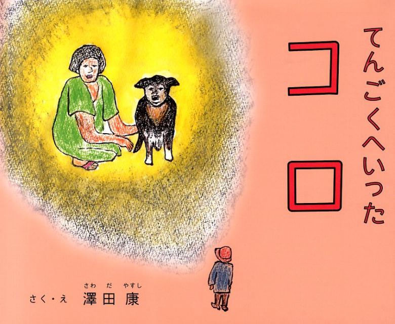 てんごくへいったコロ