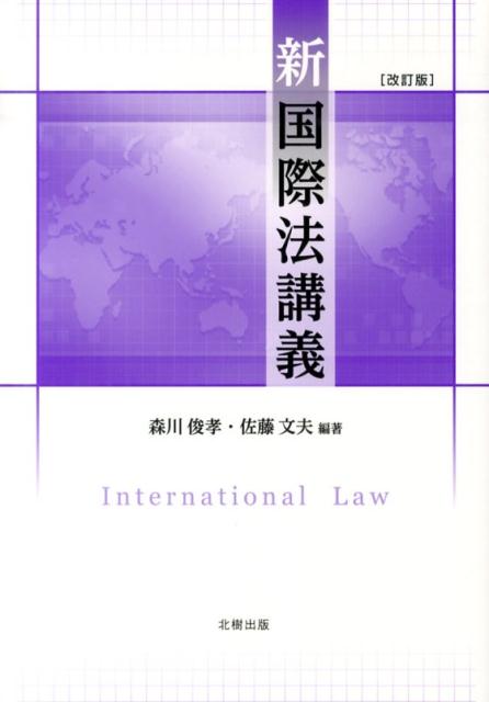 国際法の体系的な教科書。新たに締結された条約あるいは個別の条約交渉の新たな進展、国際裁判所や国内裁判所の新しい判例などについて解説を行い、内容を補足。データを最新のものにした。章の入れ替えをするとともに、新たに「国家の基本的権利義務と管轄権」、「国家領域」、「国際人権法」、「国際経済法」および「安全保障」の５つの章を独立、追加させた。