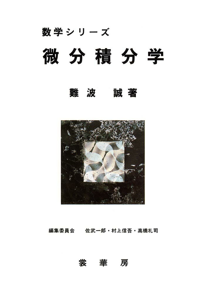 微分積分学