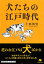 文庫 犬たちの江戸時代