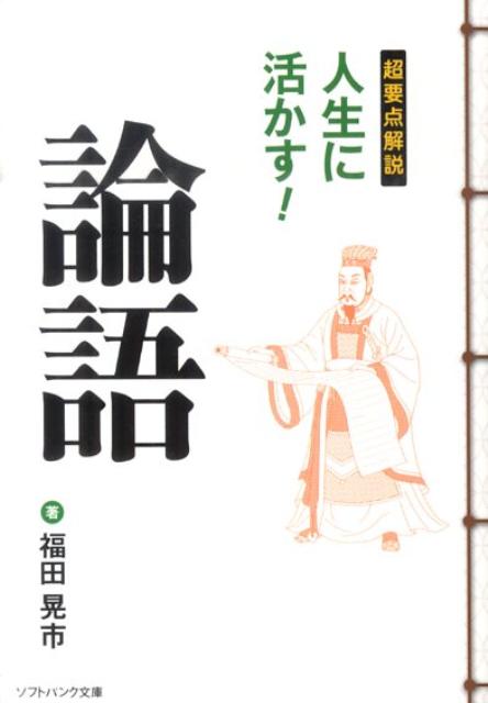 超要点解説人生に活かす！論語