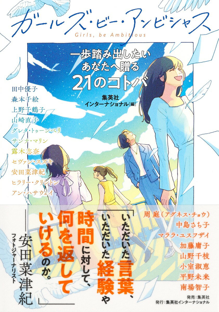 ガールズ ビー アンビシャス 一歩踏み出したいあなたへ贈る21のコトバ 集英社インターナショナル