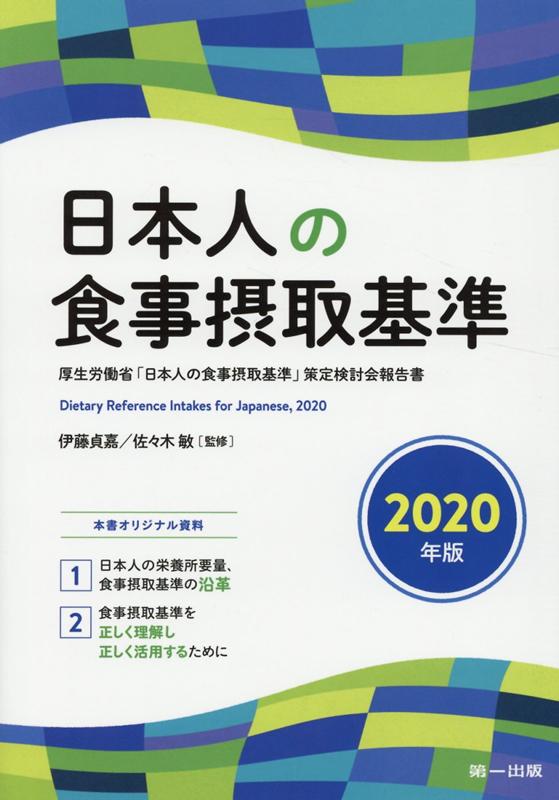 日本人の食事摂取基準(2020年版)