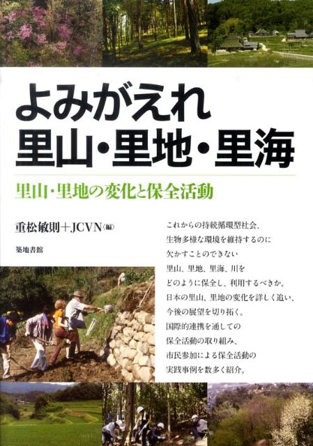 よみがえれ里山・里地・里海 里山・里地の変化と保全活動 [ 重松敏則 ]