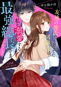 友達の彼氏だと思ってた同級生は、私を溺愛する最強総長さまでした。～ONE　史上最強の暴走族～ （ケータイ小説文庫（ピンク）　ケータイ小説文庫（ピンク）） [ 中小路かほ ]